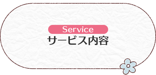 サービス内容