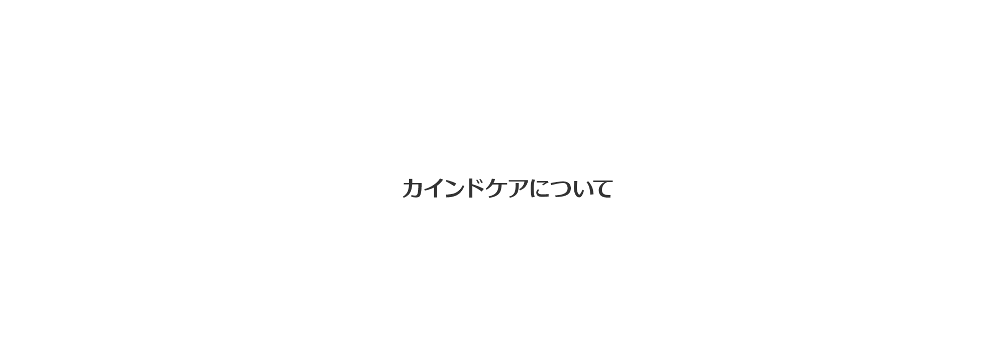 カインドケアについて