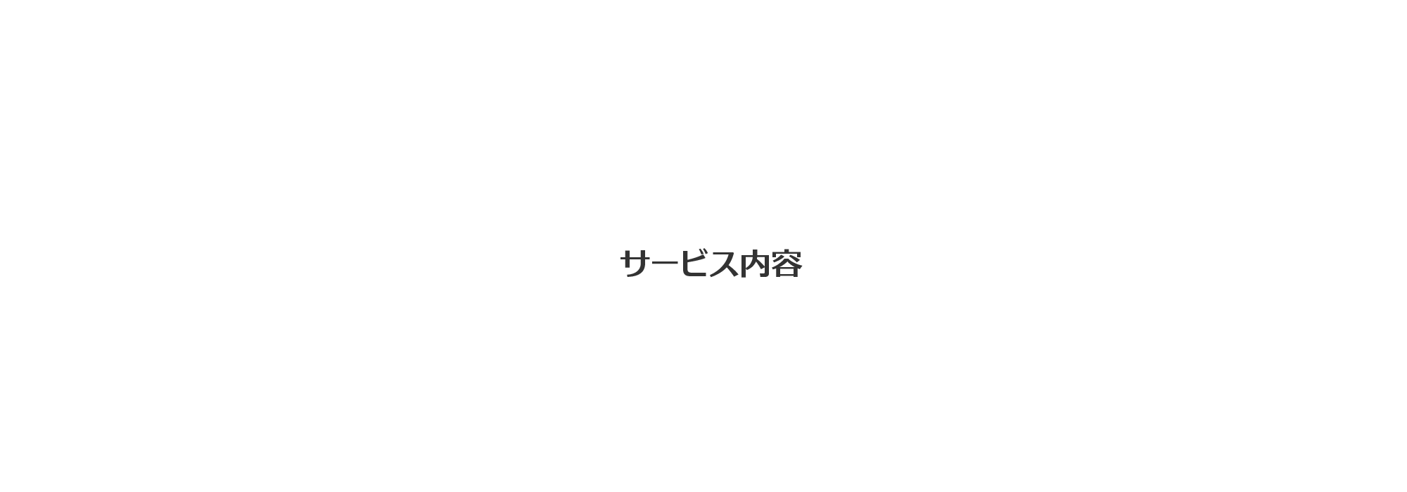 サービス内容