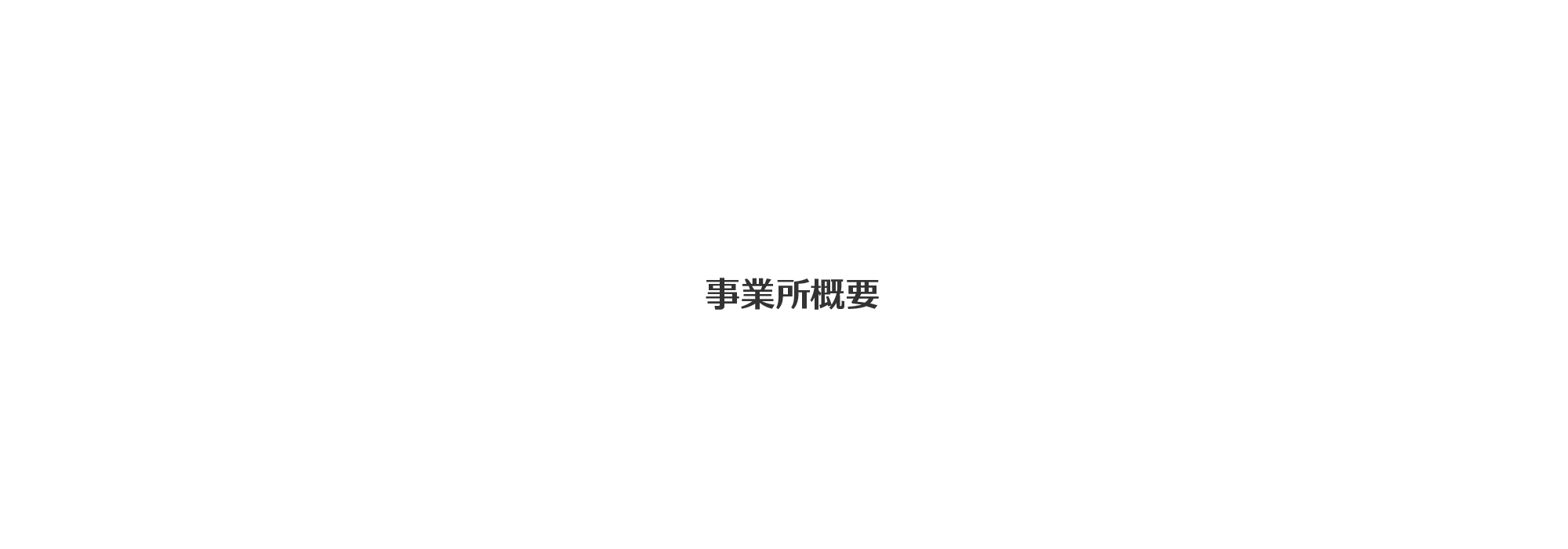 事業所概要